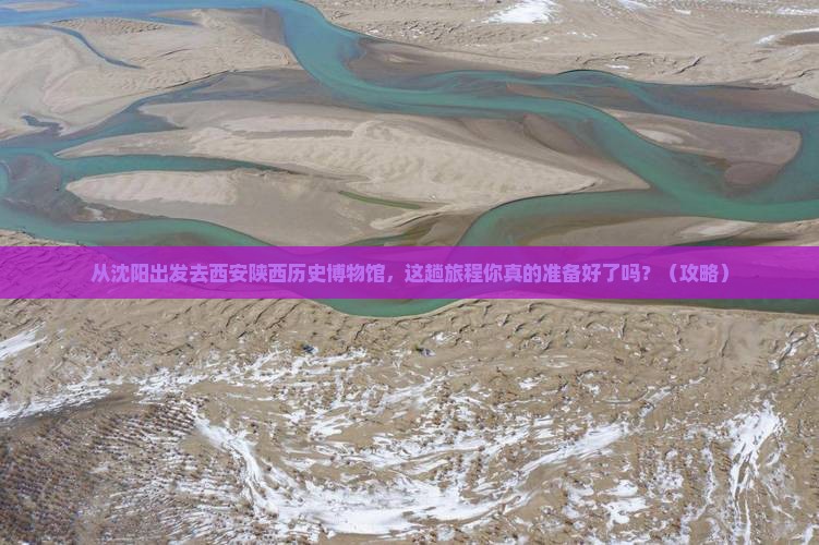 沈阳去西安陕西历史博物馆景点