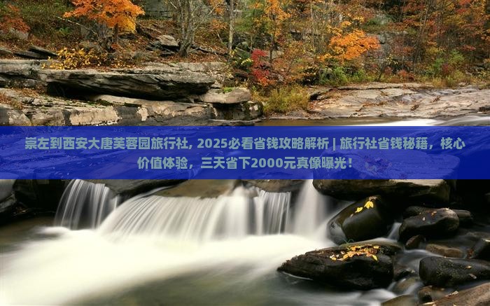 崇左到西安大唐芙蓉园旅行社