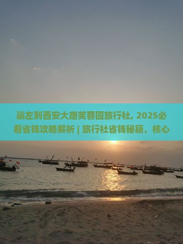 崇左到西安大唐芙蓉园旅行社