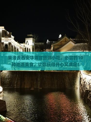果洛去西安华清宫旅游小吃