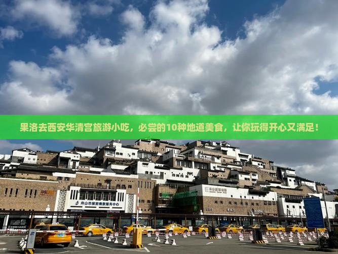果洛去西安华清宫旅游小吃