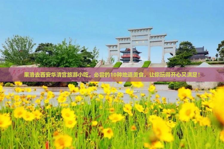 果洛去西安华清宫旅游小吃