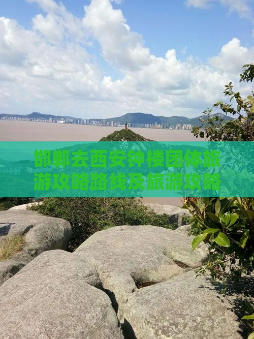 邯郸去西安钟楼团体旅游