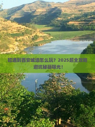 昭通到西安城墙旅行社