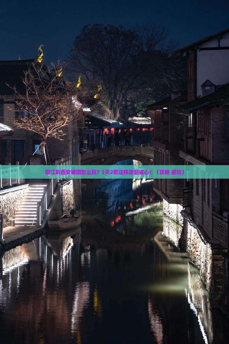 阳江到西安城墙攻略