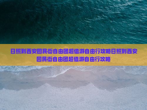 日照到西安回民街自由团