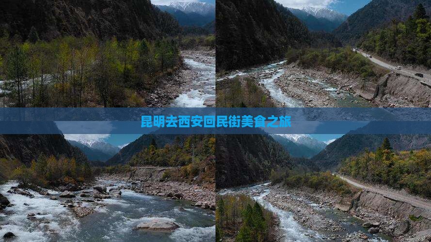 昆明去西安回民街旅游小吃