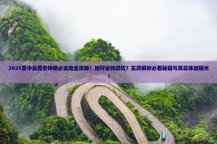 晋中去西安钟楼必去地