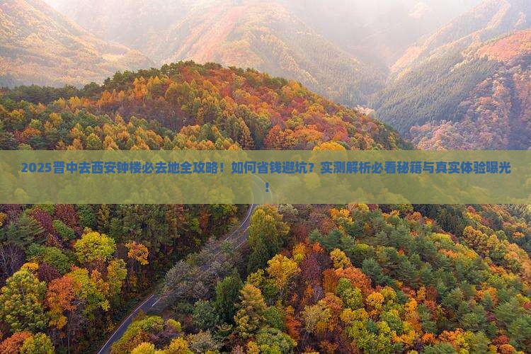 晋中去西安钟楼必去地