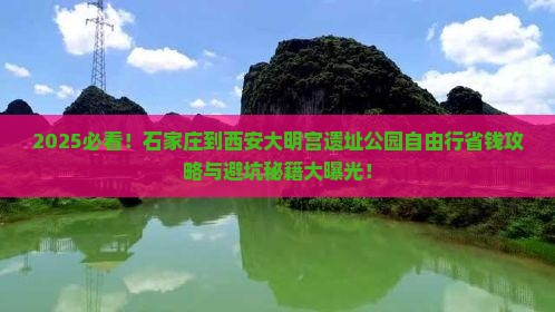 石家庄到西安大明宫国家遗址公园自由行 石家庄到西安大明宫国家遗址公园自由行
