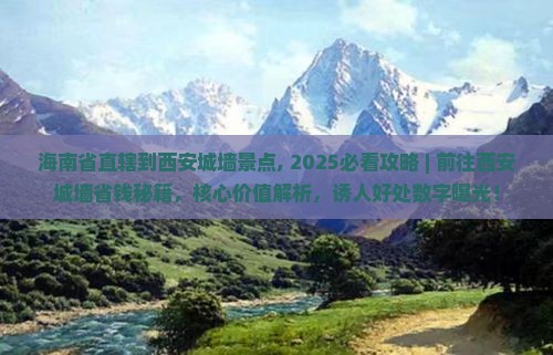 海南省直辖到西安城墙景点