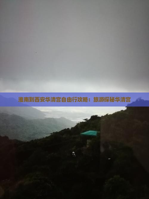 淮南到西安华清宫自由行