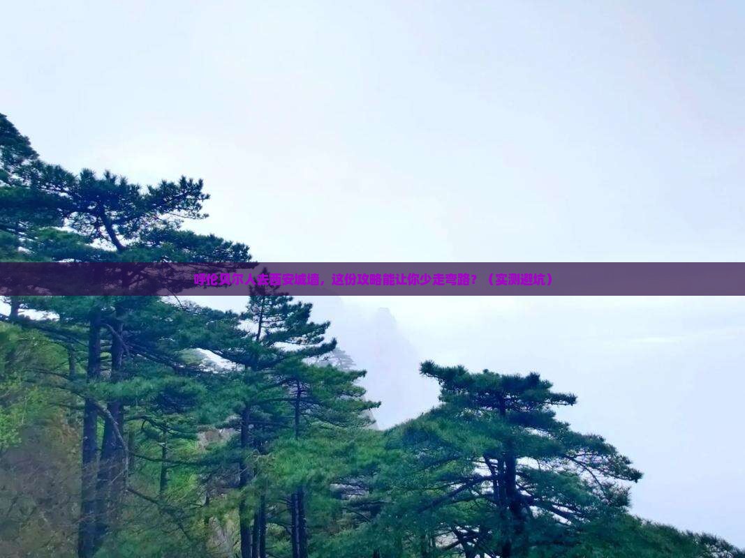 呼伦贝尔去西安城墙大型旅游团