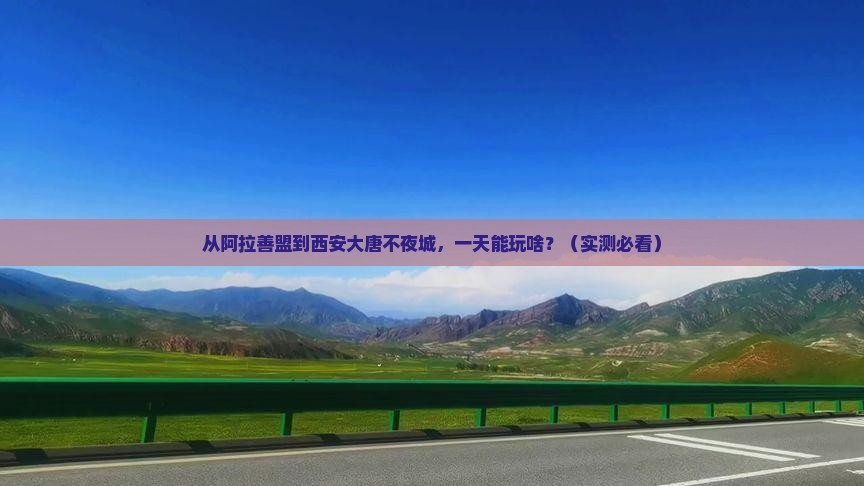 阿拉善盟到西安大唐不夜城一日游