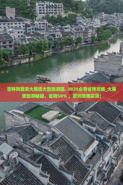 吉林到西安大雁塔大型旅游团