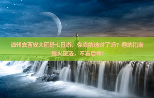 漳州去西安大雁塔七日游