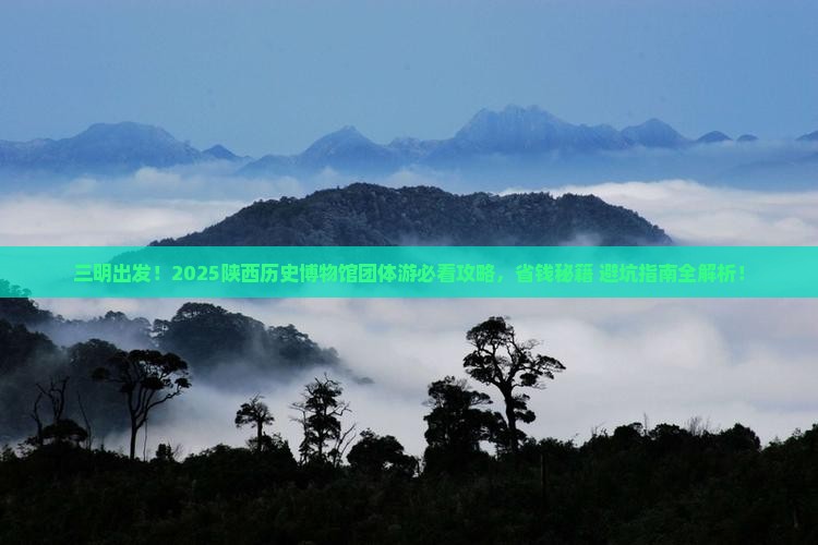 三明去西安陕西历史博物馆团体旅游