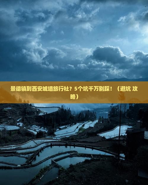 景德镇到西安城墙旅行社