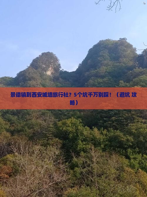 景德镇到西安城墙旅行社