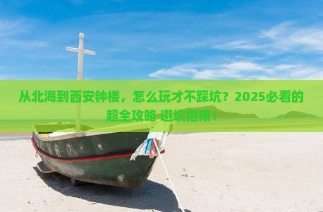 北海去西安钟楼景点