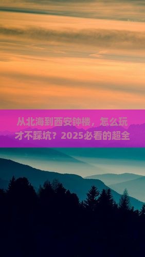 北海去西安钟楼景点