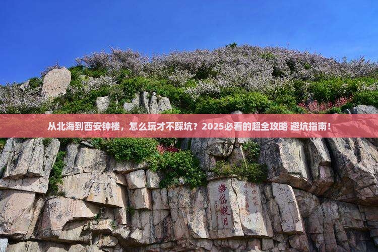 北海去西安钟楼景点