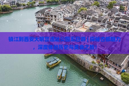 镇江到西安大明宫国家遗址公园五日游