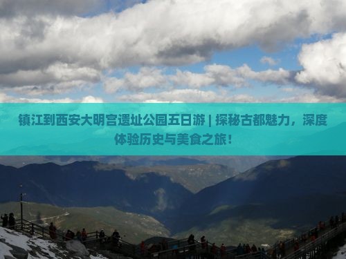 镇江到西安大明宫国家遗址公园五日游