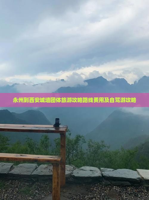 永州到西安城墙团体旅游