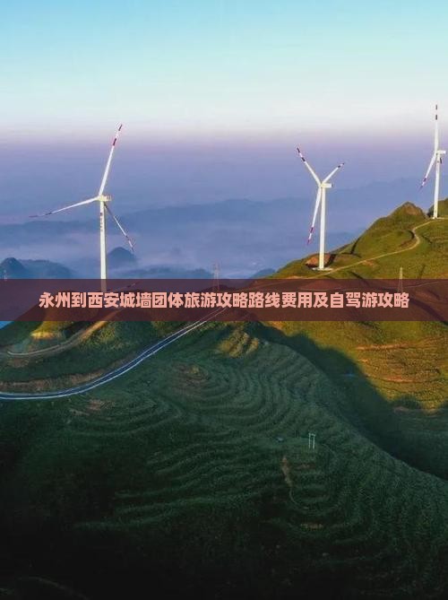 永州到西安城墙团体旅游