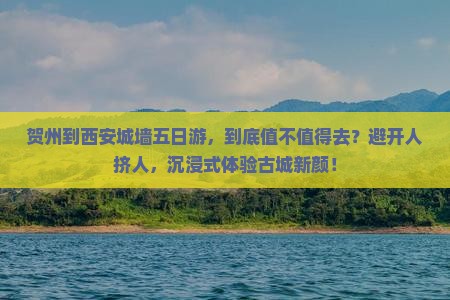 贺州到西安城墙五日游