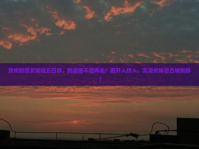 贺州到西安城墙五日游