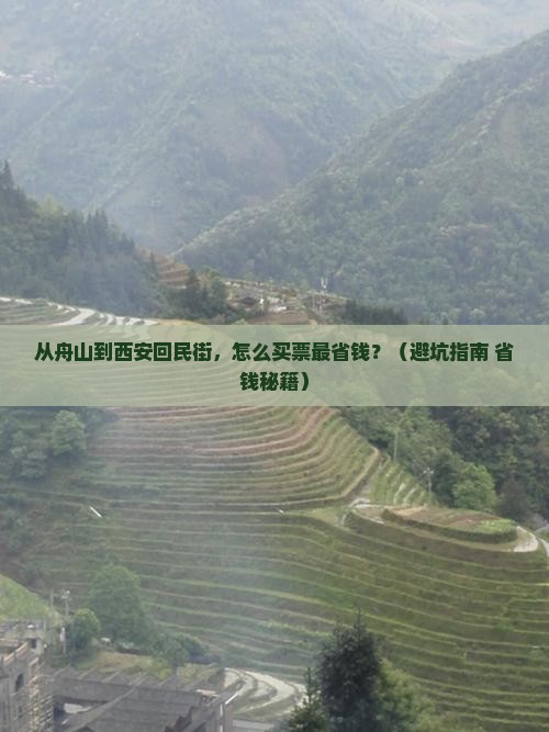 舟山到西安回民街门票