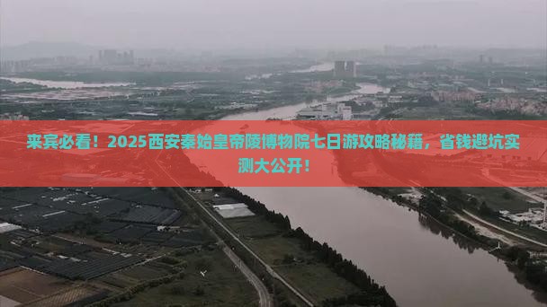 来宾到西安秦始皇帝陵博物院七日游