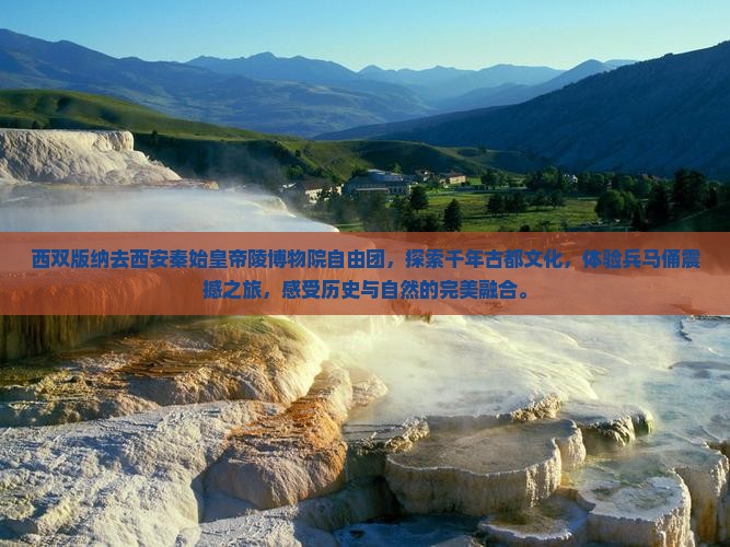 西双版纳去西安秦始皇帝陵博物院自由团