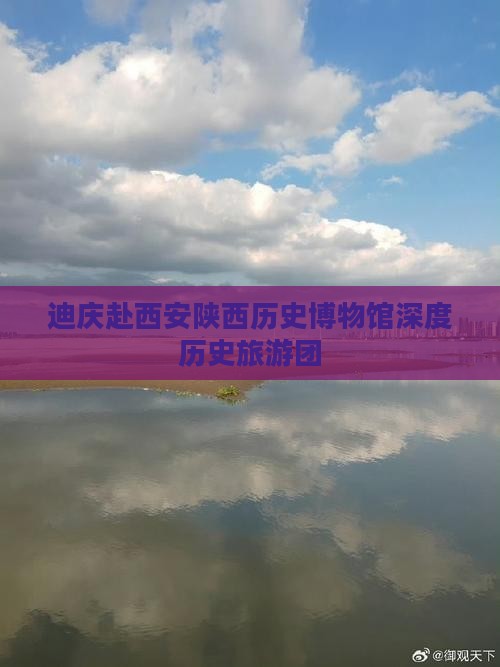 迪庆去西安陕西历史博物馆大型旅游团