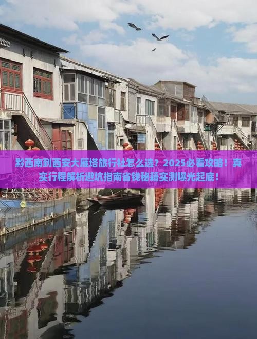 黔西南到西安大雁塔旅行社