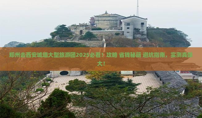 郑州去西安城墙大型旅游团