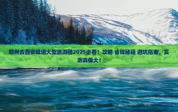 郑州去西安城墙大型旅游团
