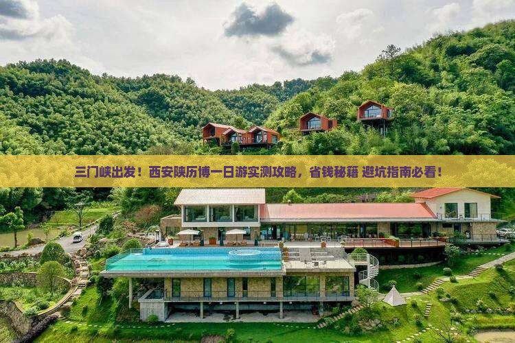三门峡去西安陕西历史博物馆旅游