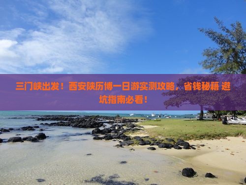 三门峡去西安陕西历史博物馆旅游