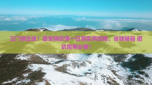 三门峡去西安陕西历史博物馆旅游