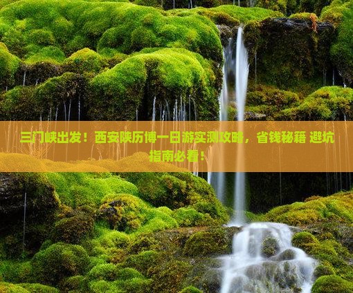 三门峡去西安陕西历史博物馆旅游