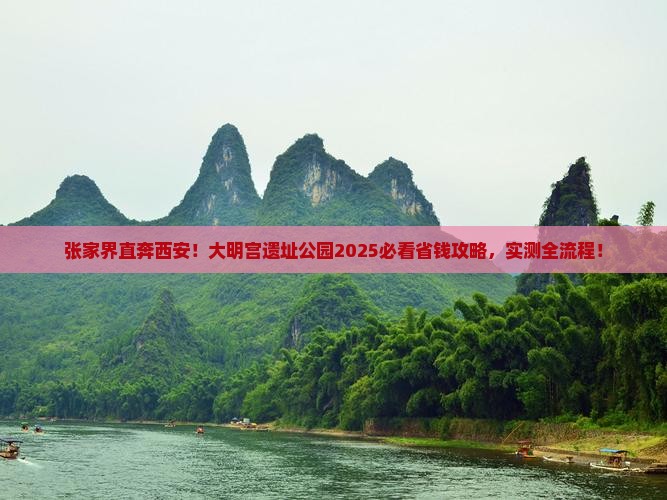 张家界到西安大明宫国家遗址公园攻略