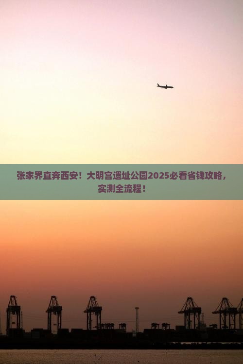张家界到西安大明宫国家遗址公园攻略