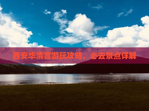 西安到西安华清宫哪里玩