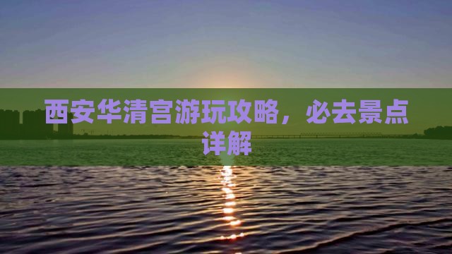 西安到西安华清宫哪里玩