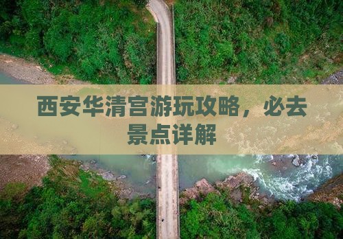 西安到西安华清宫哪里玩