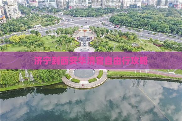 济宁到西安华清宫自由行攻略