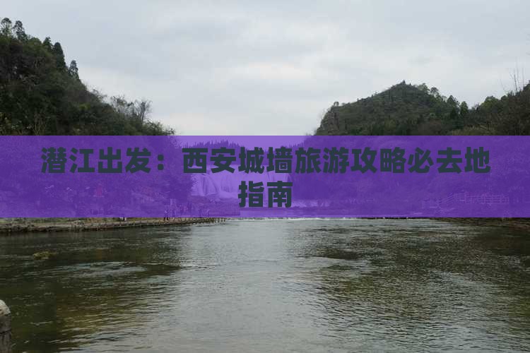 潜江出发：西安城墙旅游攻略必去地指南